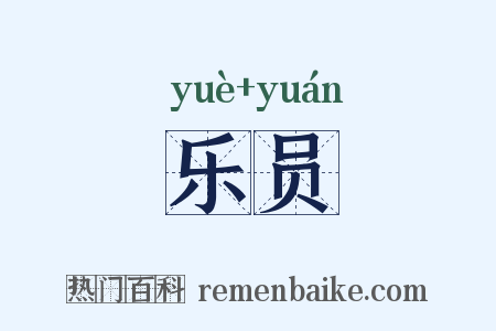 乐员是什么意思的图片